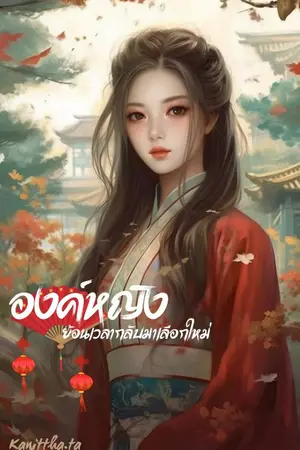 ปกนิยาย (มี E-Book แล้ว)องค์หญิงย้อนเวลากลับมาเลือกใหม่