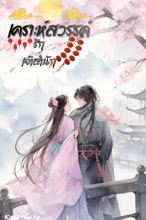 ปกนิยาย (มี E-Book แล้ว)เคราะห์สวรรค์รักเจ้าสำนัก