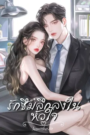 ปกนิยาย (มี E-book แล้ว)รักซึมลึกลงในหัวใจ