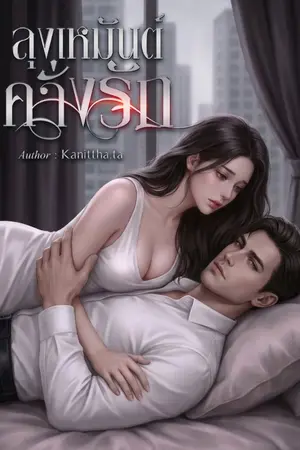 ปกนิยาย ลุงเหมันต์คลั่งรัก