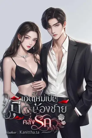 ปกนิยาย (มี E-book แล้ว)เกิดใหม่เป็นเมียน้องชายคลั่งรัก