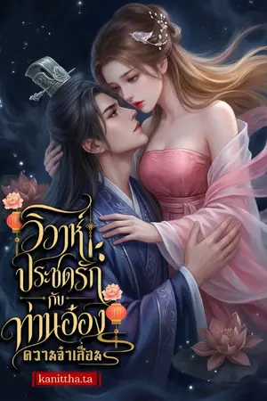 ปกนิยาย วิวาห์ประชดรักกับท่านอ๋องความจำเสื่อม
