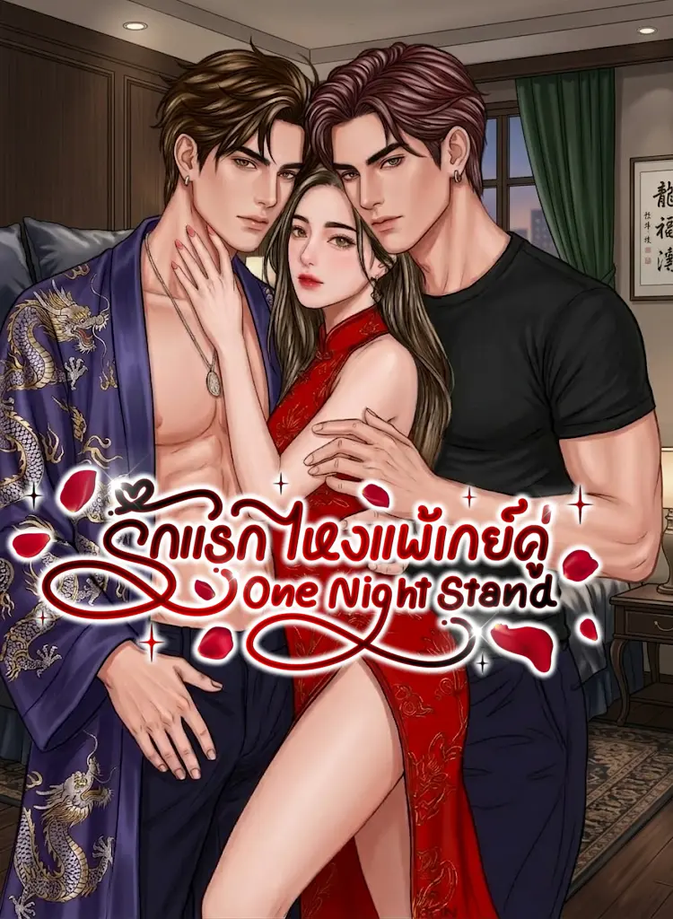 ปกนิยาย รักแรกไหงแพ้เกย์คู่