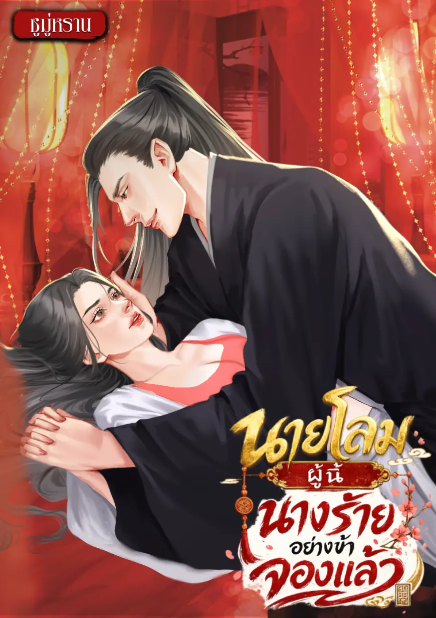 ปกนิยาย นายโลมผู้นี้นางร้ายอย่างข้าจองแล้ว
