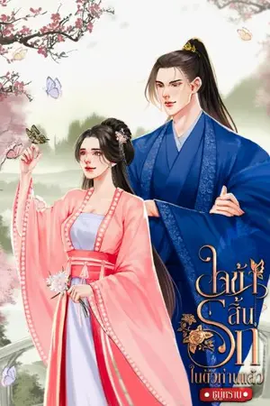 ปกนิยาย ใจข้าสิ้นรักในตัวท่านแล้ว[มีอีบุ๊คแล้ว] 