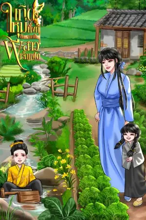 ปกนิยาย เกิดใหม่ทั้งที ดันกลายเป็นพี่เลี้ยงเจ้าแฝด