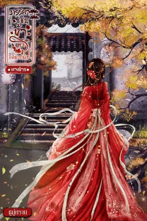 ปกนิยาย ภรรยาเช่นข้า หาได้ยากยิ่ง [นางร้าย] มี e-book