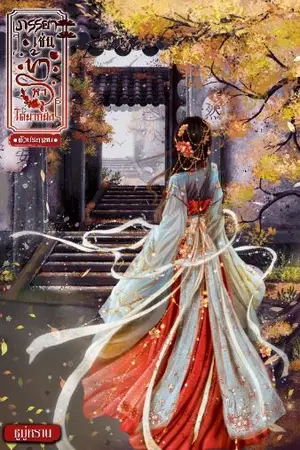 ปกนิยาย ภรรยาเช่นข้า หาได้ยากยิ่ง [ตัวประกอบ] มี e-book