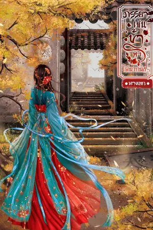 ปกนิยาย ภรรยาเช่นข้า หาได้ยากยิ่ง [นางเอก] มี e-book