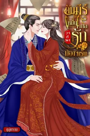 ปกนิยาย คัมภีร์หมื่นกาลวาสนารักมิอาจเร้น [มีอีบุ๊ค]