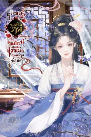 ปกนิยาย หลิงเยว่ ตัวร้ายที่เกิดใหม่ได้เป็นนางเอกในนิยายน้ำเน่า [มีอีบุ๊ค]