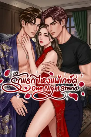 ปกนิยาย รักแรกไหงแพ้เกย์คู่ [มีอีบุ๊ค]