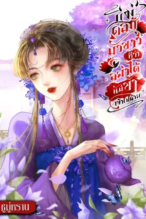 ปกนิยาย แม่ดอกบัวขาวที่ว่าอย่าได้นับข้าเข้าไปด้วย [มี e-book ]