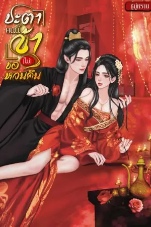 ปกนิยาย ชะตาหนนี้ ข้า[ไม่]ขอหวนคืน