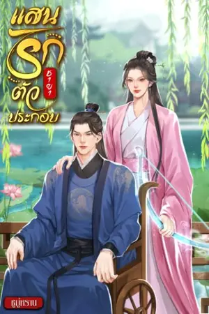 ปกนิยาย แสนรักชายาตัวประกอบ