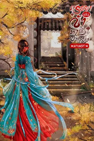 ปกนิยาย ภรรยาเช่นข้า หาได้ยากยิ่ง [นางเอก] มี e-book