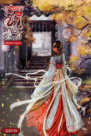 ปกนิยาย ภรรยาเช่นข้า หาได้ยากยิ่ง [ตัวประกอบ] มี e-book