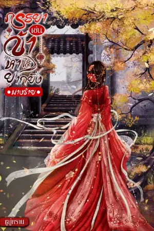ปกนิยาย ภรรยาเช่นข้า หาได้ยากยิ่ง [นางร้าย] มี e-book