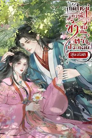 ปกนิยาย เกิดใหม่ครานี้ ข้าขอเป็นตัวประกอบสุดฮอต [มีอีบุ๊ค]