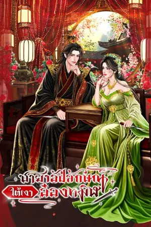 ปกนิยาย ชายาอัปลักษณ์ใต้เงาอ๋องทมิฬ