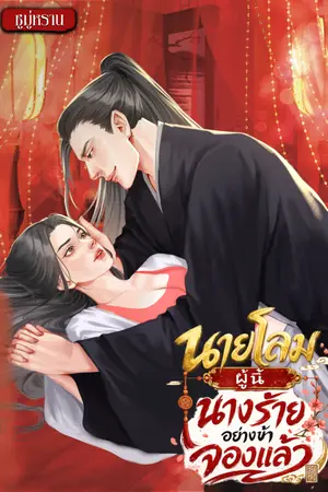 ปกนิยาย [มีอีบุ๊ค] นายโลมผู้นี้นางร้ายอย่างข้าจองแล้ว