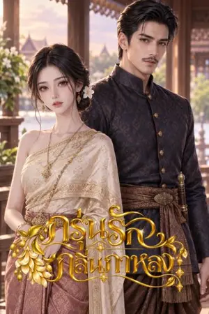 ปกนิยาย กรุ่นรักกลิ่นกาหลง ( มี e-book )