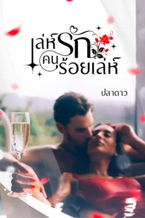 ปกนิยาย เล่ห์รักคนร้อยเล่ห์ (25+) มีอีบุ๊ค