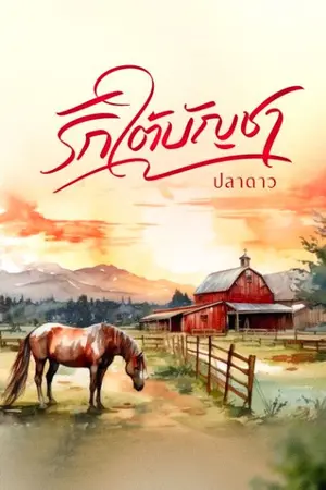 ปกนิยาย รักใต้บัญชา (E-book)