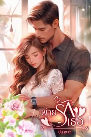 ปกนิยาย พ่ายรักเธอ (nc25+) มีอีบุ๊ค!!