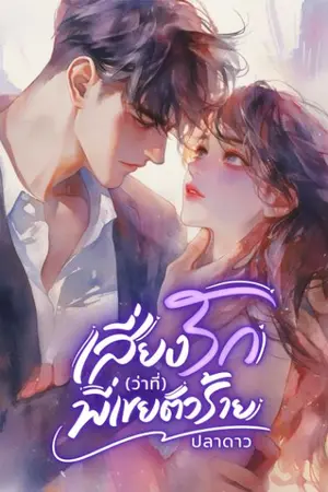 ปกนิยาย เสี่ยงรัก (ว่าที่พี่เขยตัวร้าย)อ่านฟรีจนจบ มีอีบุ๊ก
