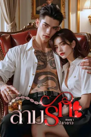 ปกนิยาย ล่ามรัก (อ่านฟรีจนจบ) มีอีบุ๊ก!!