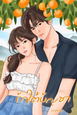 ปกนิยาย รักใต้บัญชา (E-book)