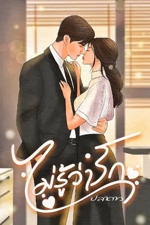 ปกนิยาย ไม่รู้ว่ารัก