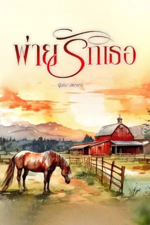 ปกนิยาย พ่ายรักเธอ (nc25+) มีอีบุ๊ค!!