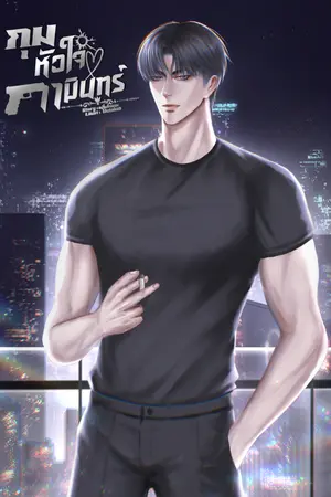 ปกนิยาย กุมหัวใจคามินทร์