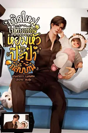 ปกนิยาย เกิดใหม่ไปทำภารกิจหยุมหัวป๊ะป๋ากลับบ้าน