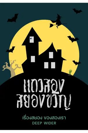 ปกนิยาย แถวสอง สยองขวัญ