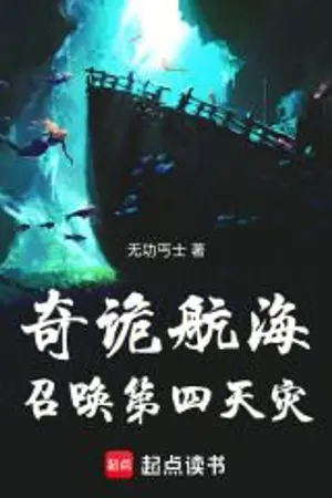 ปกนิยาย การเดินเรือพิสดาร: อัญเชิญภัยพิบัติที่สี่