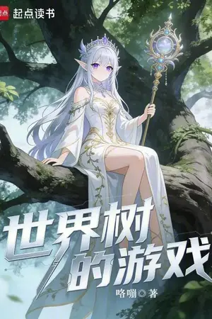 ปกนิยาย [นิยายแปล] Game of the World Tree
