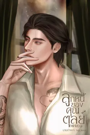ปกนิยาย ลูกหนี้ของคุณตุลย์ | Mpreg