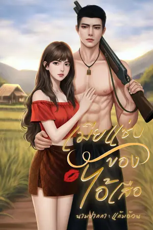 ปกนิยาย เมียแซ่บของไอ้เสือ