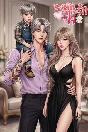 ปกนิยาย ทะลุมิติทวงรักคืนใจ