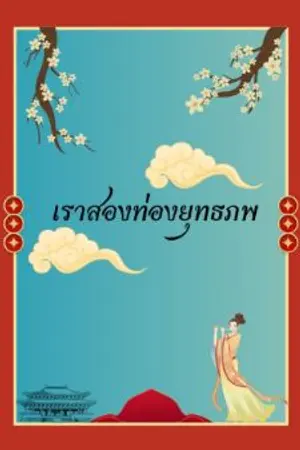 ปกนิยาย เราสองท่องยุทธภพ