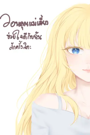 ปกนิยาย วอนคุณแม่เลี้ยง ช่วยใจดีกับฉันสักครั้งสิคะ