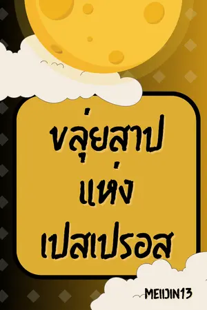 ปกนิยาย