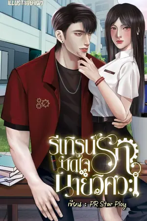 ปกนิยาย รีเทิร์นรักมัดใจนายวิศวะ