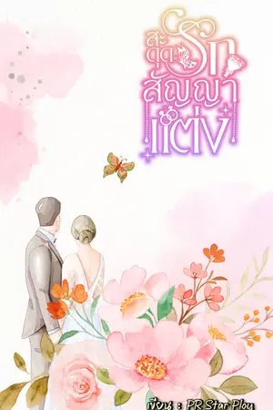 ปกนิยาย สะดุดรักสัญญาแต่ง (มีเฉพาะ E-Book จบแล้ว)
