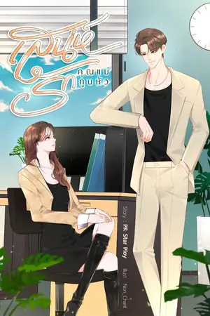 ปกนิยาย เสน่ห์รักคุณแม่ทูนหัว