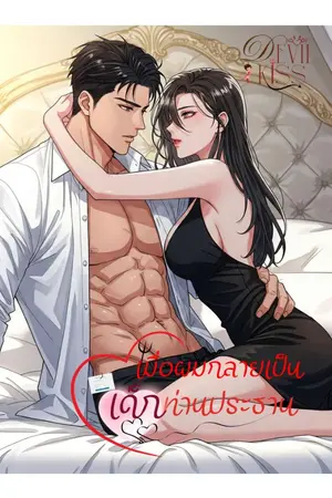 ปกนิยาย เมื่อผมกลายเป็นเด็กท่านประธาน