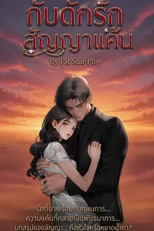 ปกนิยาย กับดักรักสัญญาแค้น [Love Vengeance Contract]